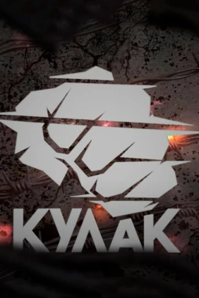Кулак