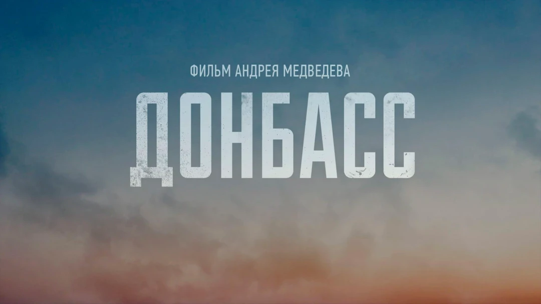 Фильм Донбасс