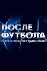 После футбола с Георгием Черданцевым