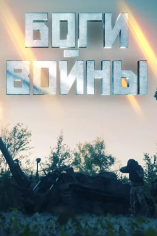 Боги войны
