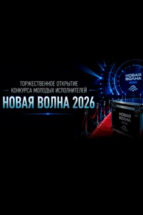Игорь Крутой представляет. Торжественное открытие Международного конкурса молодых исполнителей «Новая волна-2026»