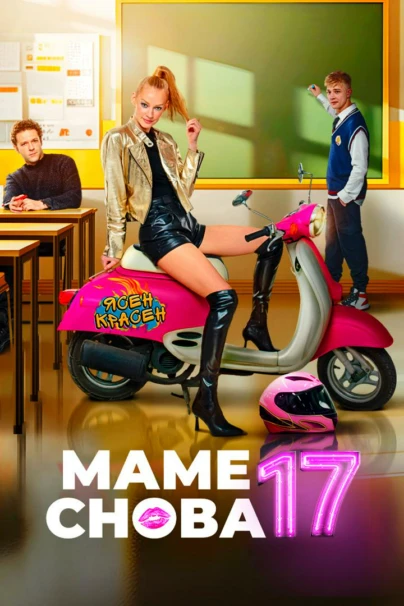 Маме снова 17
