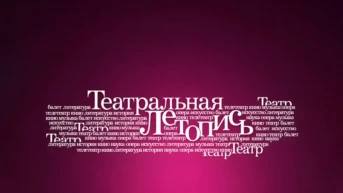 Театральная летопись