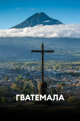 Гватемала