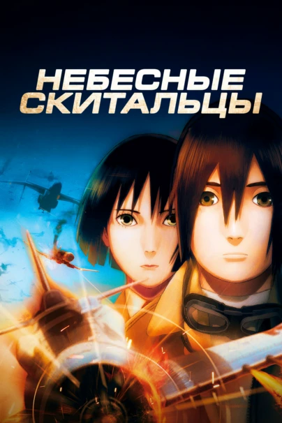 Небесные скитальцы