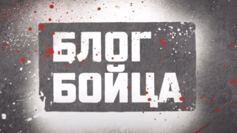 Блог Бойца
