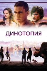 Динотопия