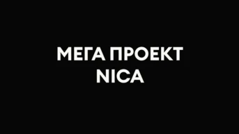 Мега проект NICA