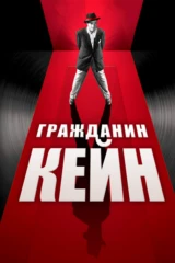 Гражданин Кейн