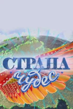 Страна чудес