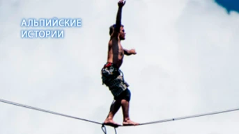 Альпийские истории