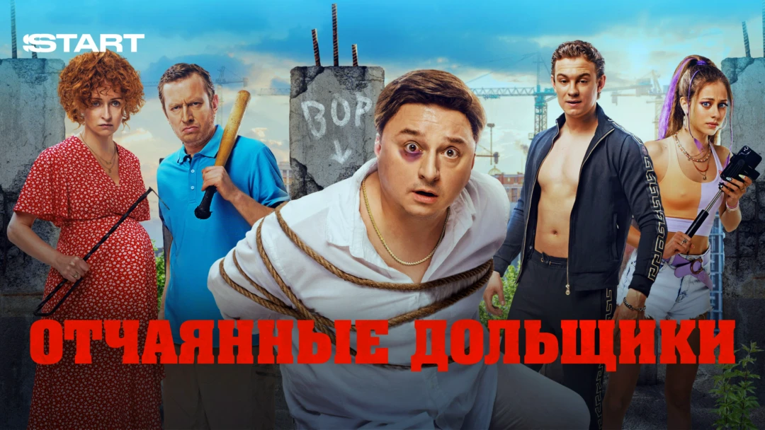Фильм Отчаянные дольщики