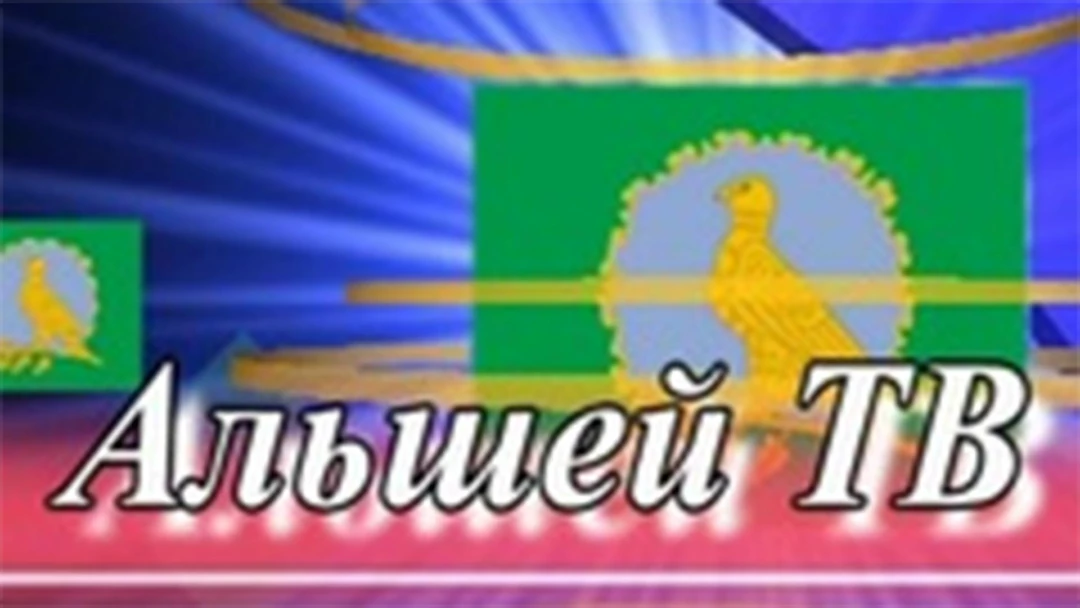 Передача Альшей ТВ
