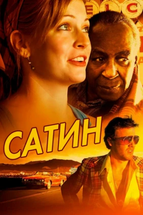 Сатин
