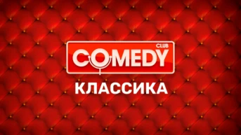 Comedy Классика