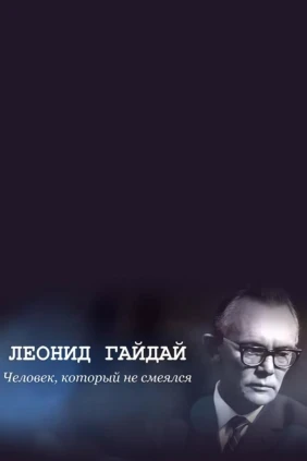 Леонид Гайдай. Человек, который не смеялся