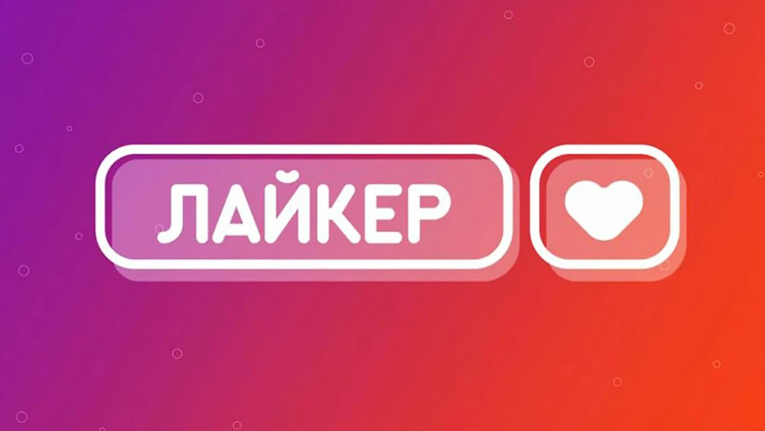 Передача Лайкер