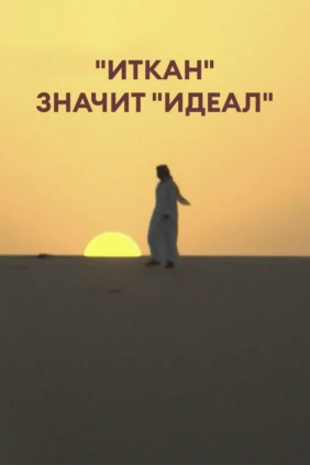 'Иткан' значит 'идеал'