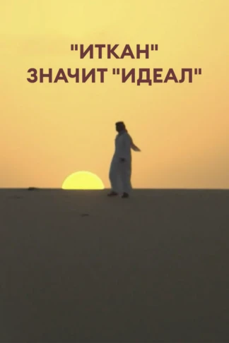 "Иткан" значит "идеал"