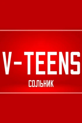 «Сольник». Группа V-Teens