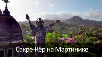 Сакре-Кёр на Мартинике