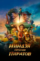 Пираты по соседству: Нинзя на нашей улице