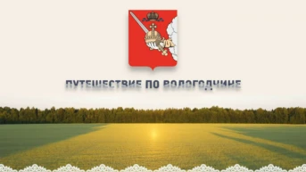 Путешествие по Вологодчине