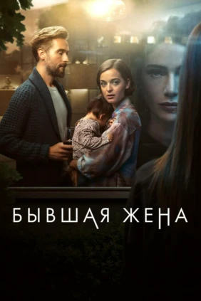 Бывшая жена