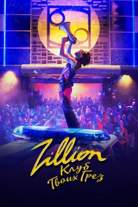 Zillion. Клуб твоих грёз