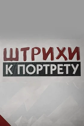 Штрихи к портрету
