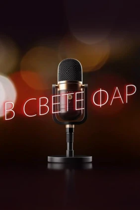 В свете фар