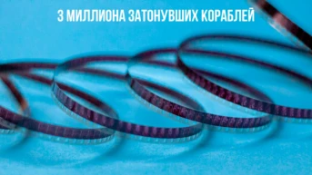 3 миллиона затонувших кораблей