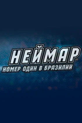 Неймар. Номер один в Бразилии