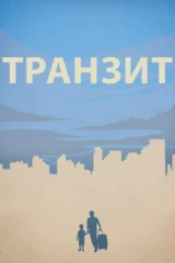 Транзит