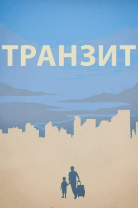 Транзит