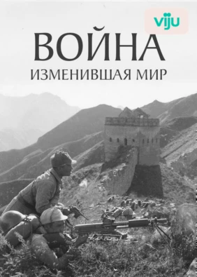 Война, изменившая мир