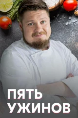 Пять ужинов