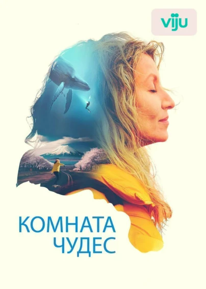 Комната чудес