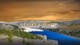 Далёкий Котуй