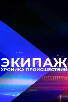 «Экипаж.24» Хроника происшествий