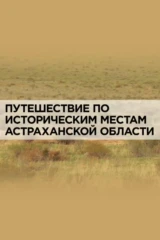 Путешествие по историческим местам Астраханской области