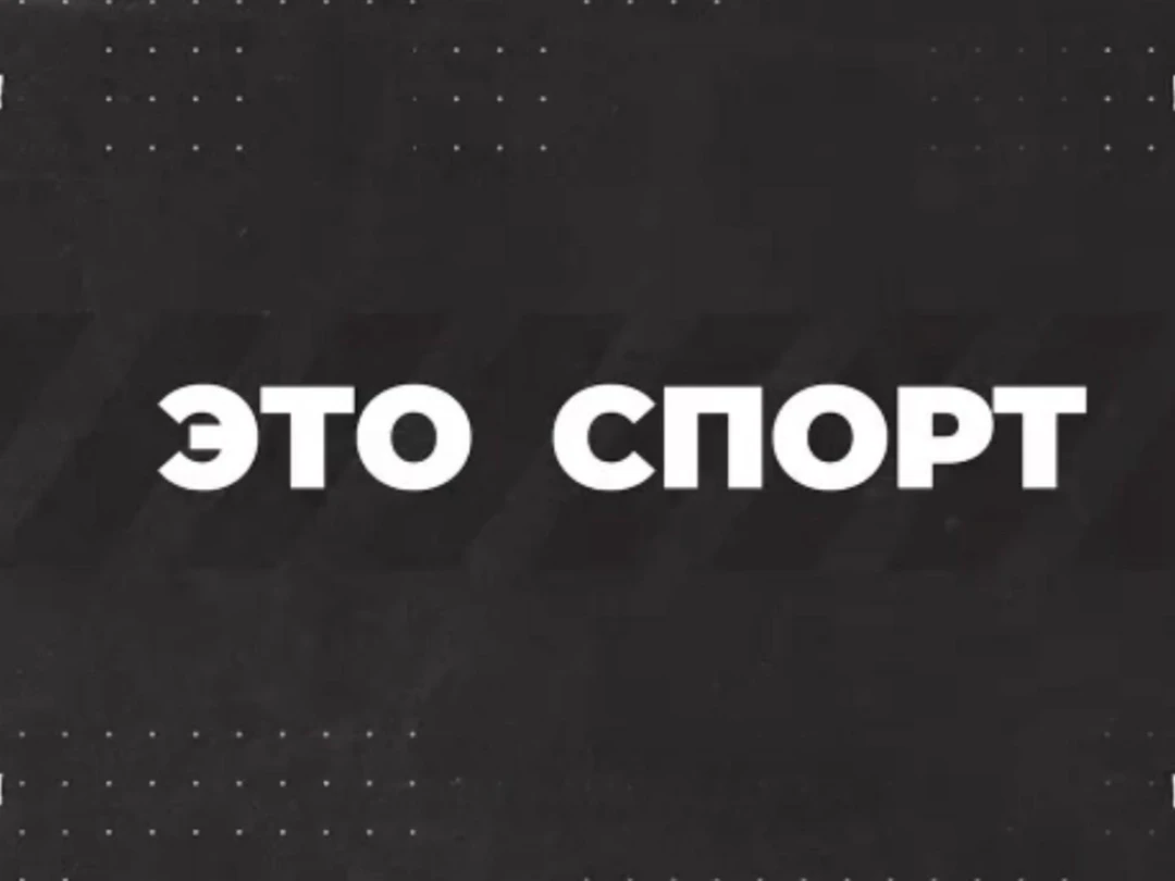 Передача Это спорт