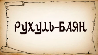 Рухуль Байан