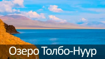 Озеро Толбо-Нуур