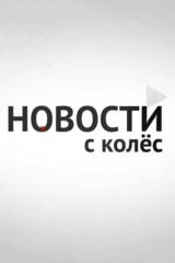 Новости с колёс