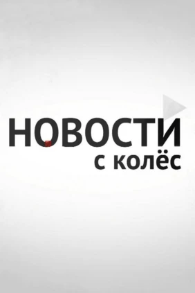 Новости с колёс