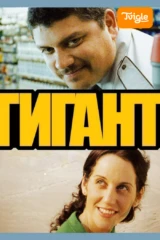 Гигант