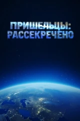 Пришельцы: рассекречено