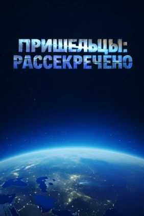Пришельцы: рассекречено