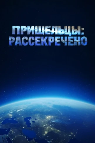Пришельцы: рассекречено